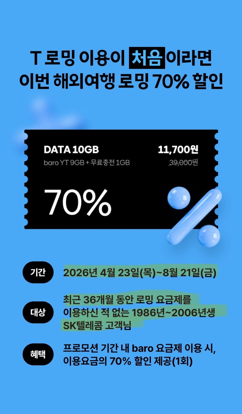 해외여행 준비하기/데이터 로밍/SKT통신사 로밍/할인기회