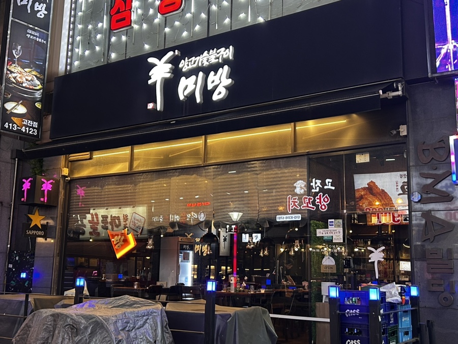 미방 고잔점 사진 1