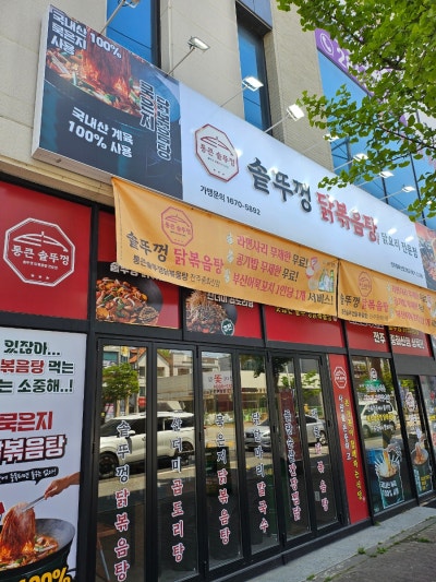 전주 중화산동 닭도리탕 맛집 통큰솥뚜껑닭볶음탕