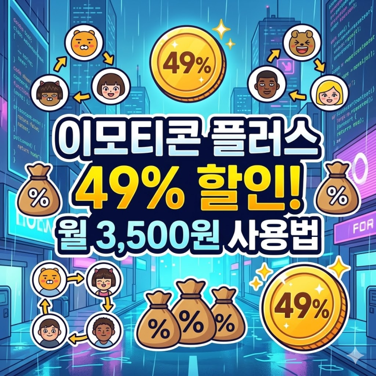  카카오 이모티콘 싸게 구독하고 무제한으로 막 써보기 | 파격 할인의 비결