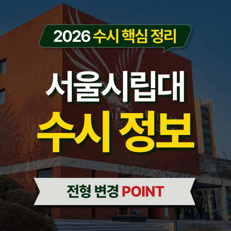  2026 서울시립대 수시등급 전형별 핵심 정리