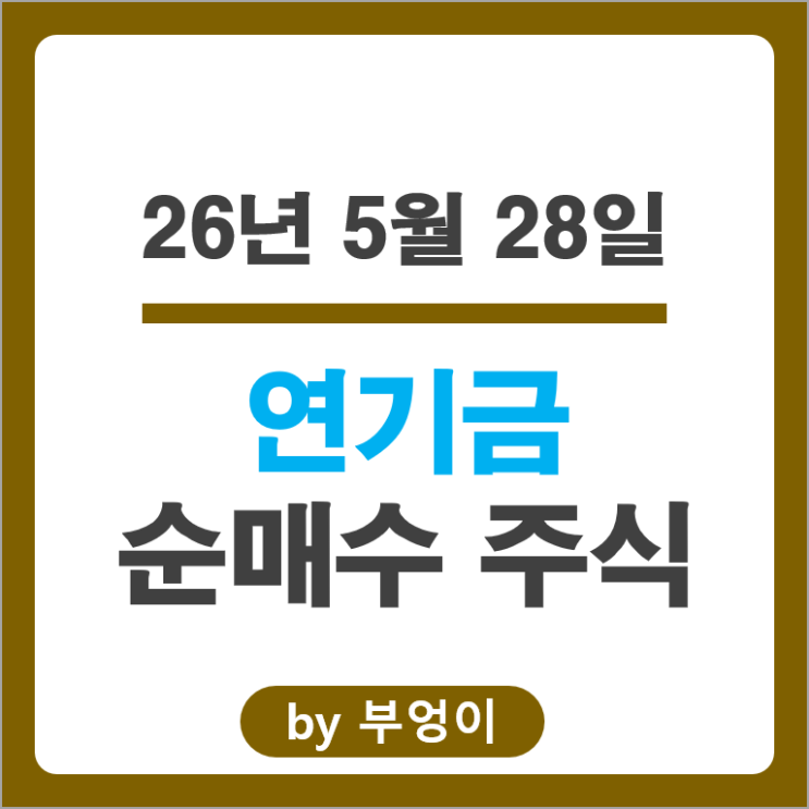 연기금 투자자들이 쓸어 담고 팔아치운 주식 종목 Top 50