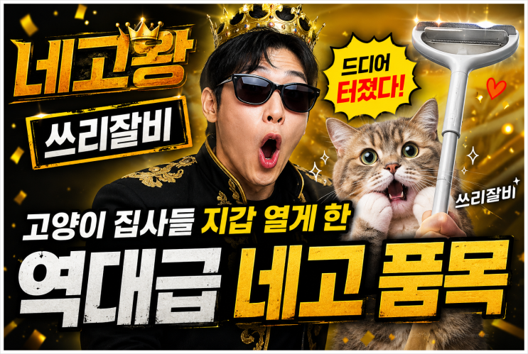  네고왕 쓰리잘비 드디어 터졌다! 고양이 집사들 지갑 열게 한 역대급 네고 품목 (네고왕)
