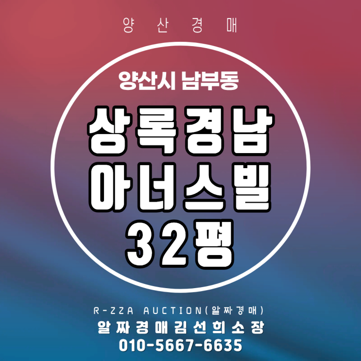  <상록경남아너스빌>양산 남부동 상록경남아너스빌 32평 가격대비 주거 만족도가 꾸준한 남부동 아파트 경매