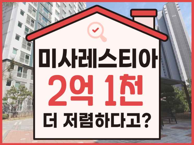  미사아파트경매, 미사 레스티아 입찰 전 체크사항