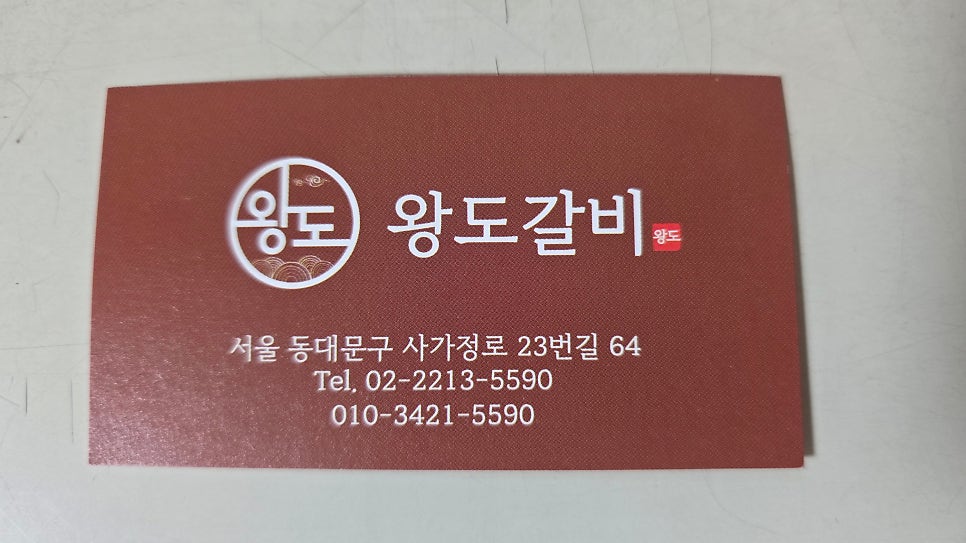 왕도갈비 사진 3