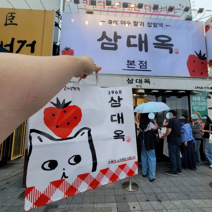  여수맛집: [삼대옥 본점ㆍ 별관] '여수 딸기 찹쌀떡 기본 6구', '해풍쑥 아이스크림' 후기/ 맛있어요!