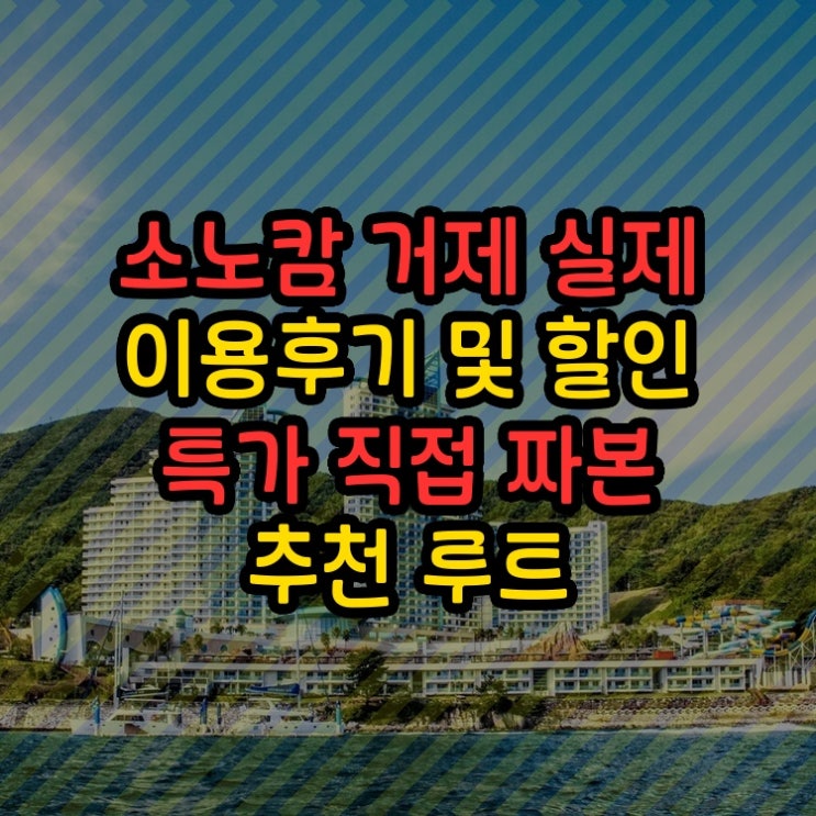  소노캄 거제SONO CALM GEOJE 실제 이용후기와 오션뷰 추천 루트