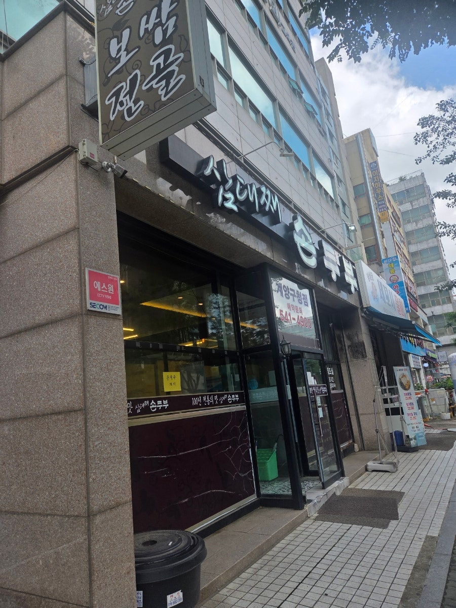 삼대째손두부 계양구청점 사진 1