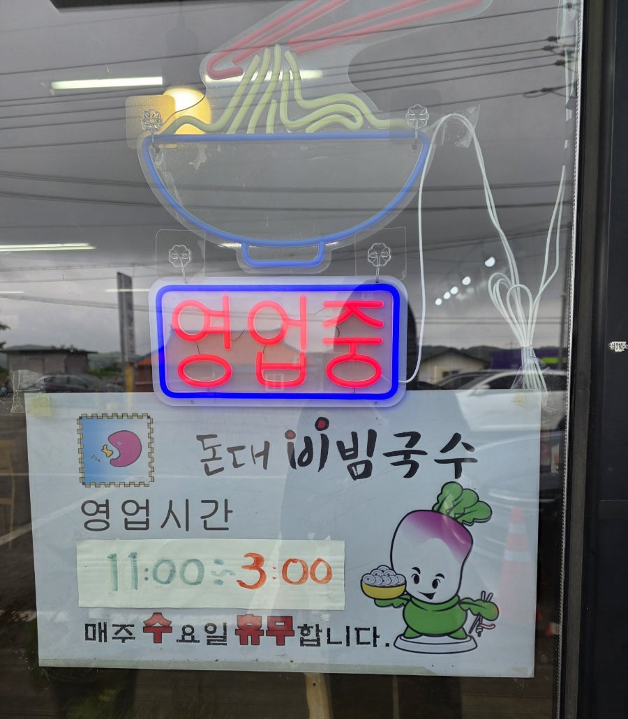 돈대비빔국수 사진 5