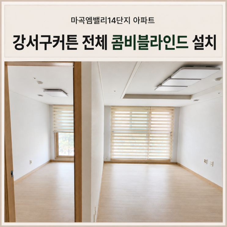  강서구커튼 마곡엠밸리14단지 쉬폰 대신 우드룩 콤비블라인드 설치