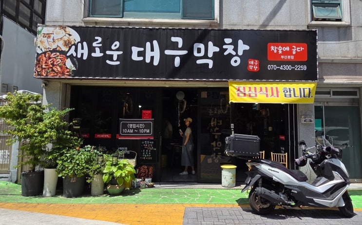  [미식의 기록] 부산진구 개금동 / 밥멤버들과 우연히 찾은 집밥 감성의 정갈한 한 끼, 새로운대구막창 부산점