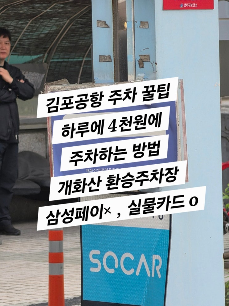  김포공항 환승 주차 꿀팁 (개화산역 1일 4천원 꼴)