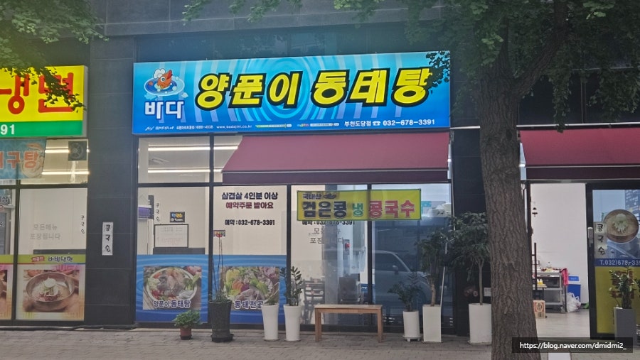 바다양푼이동태탕 부천도당점 사진 1
