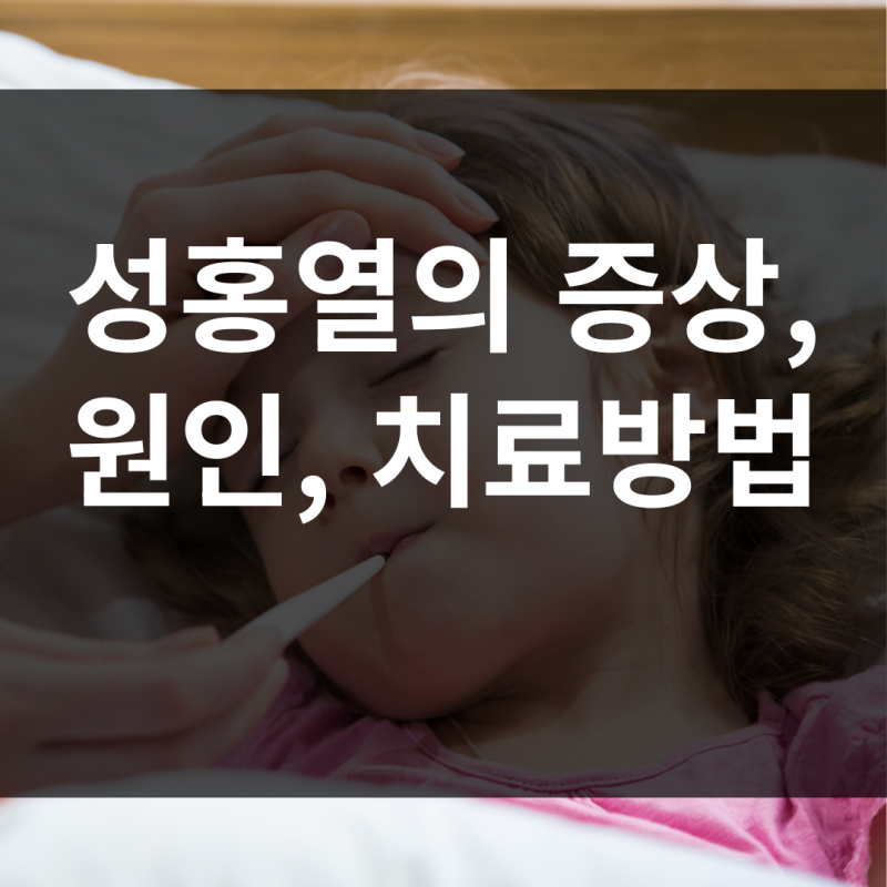 성홍열 증상, 원인, 치료방법에 대해 알아봐요.