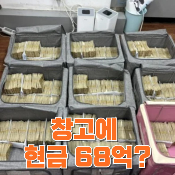  창고에 현금 68억? 한국 사회가 점점 이상해지고 있다는 신호