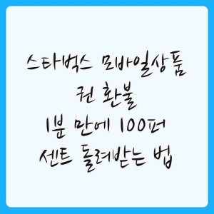 <b>스타벅스 모바일상품권 환불</b>, 1분 만에 100퍼센트 돌려받는 법