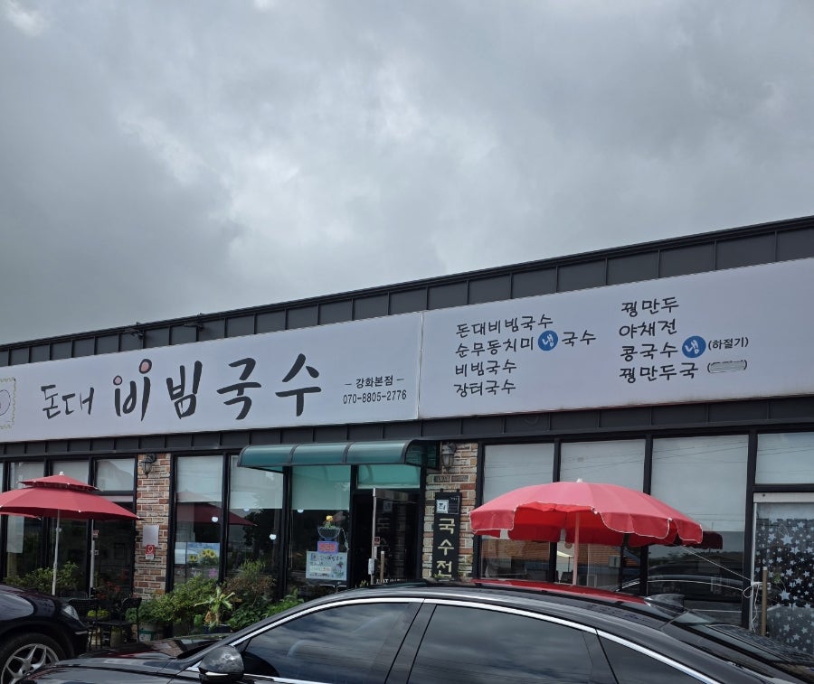 돈대비빔국수 사진 1