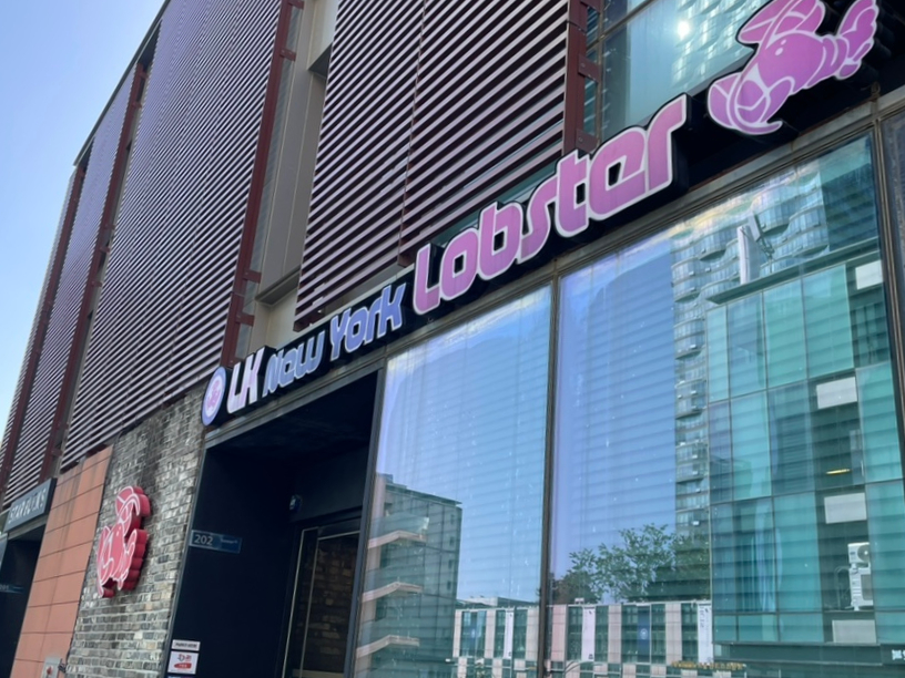 LK뉴욕랍스터 송도점 사진 2