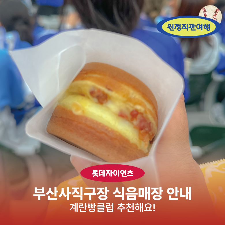 부산 사직 야구장 먹거리 종류 간식 계란빵 클럽 추천