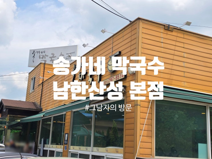  [경기광주 남한산성] 송가네막국수 : 시원한 막국수와 참나물 조합이 괜찮았던 곳