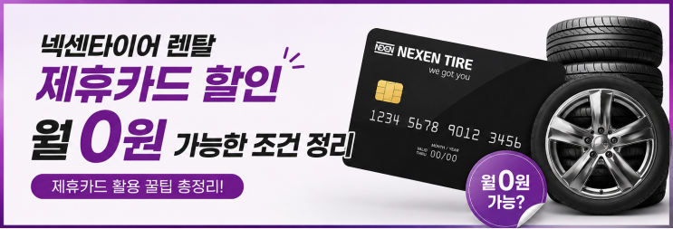  넥센타이어 렌탈 제휴카드 할인, 월 0원 가능한 조건 정리
