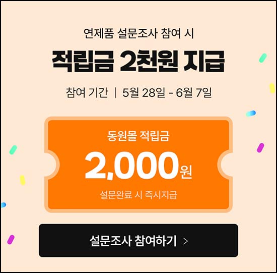  동원몰 설문조사 이벤트(적립금 2,000원)즉시~06.07
