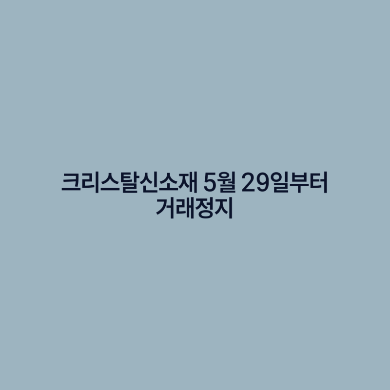 크리스탈신소재 5월 29일부터 거래정지, 주식병합이 744억 시가총액에 미칠 파장 분석