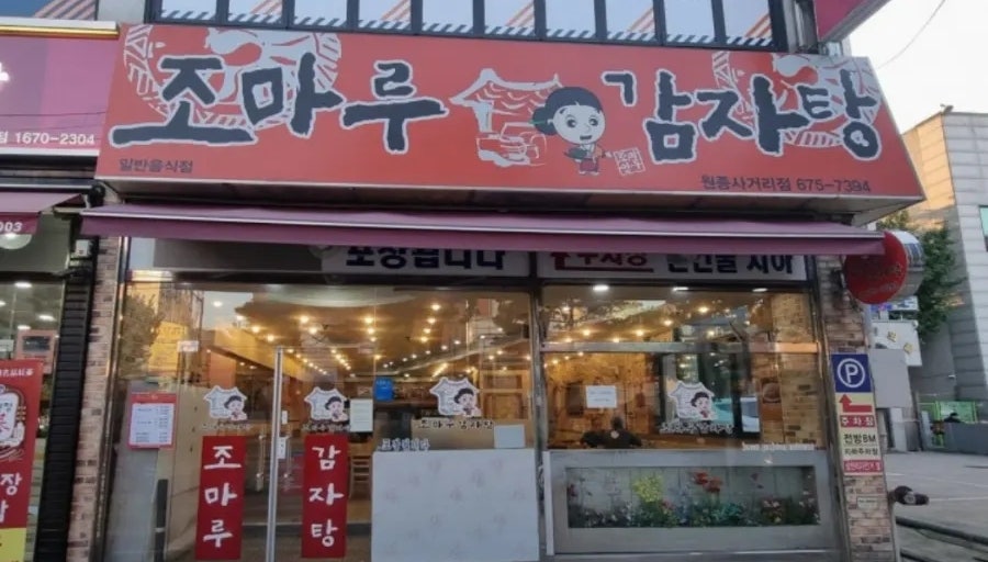 조마루감자탕 원종사거리점 사진 2
