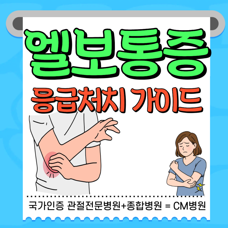 밤마다 욱신거리는 팔꿈치, 골프엘보 테니스엘보 응급 처치 가이드