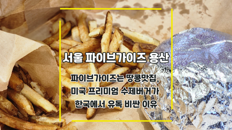  [서울 파이브가이즈 용산] 파이브가이즈는 땅콩맛집, 미국 프리미엄 수제버거가 한국에서 유독 비싼 이유