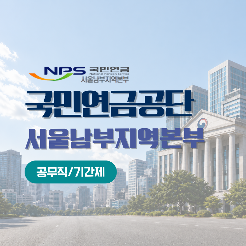 [국민연금공단 채용] 지원 전 꼭 봐야 할 자격요건·가점·필기전형 정리