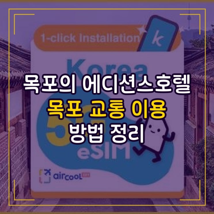 에디션스호텔 목포 목포 교통 이용 방법 정리