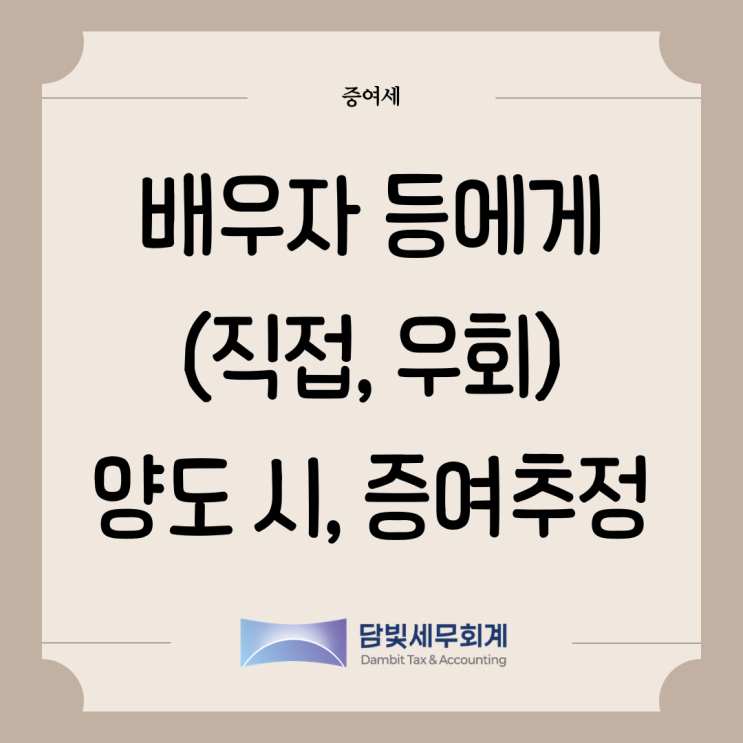  증여세 : 배우자 등에게 양도 시, 증여추정