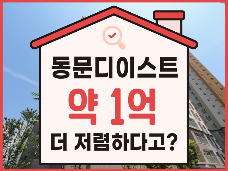  평택아파트경매, 동문디이스트 경매 사건 분석