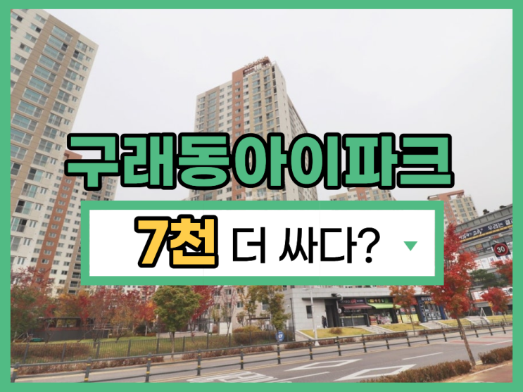  구래동아이파크 경매, 서울 가격 따라 잡기 전 기회?