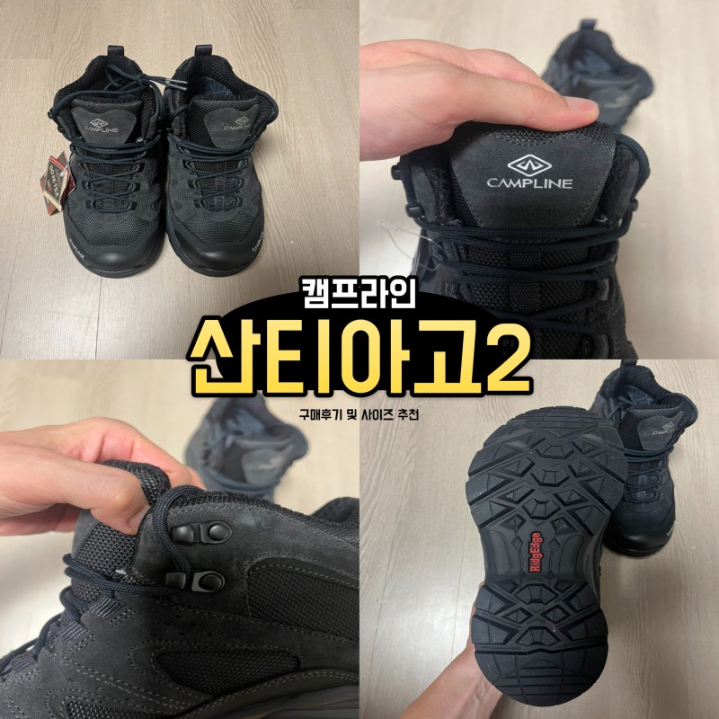캠프라인 산티아고2 경등산화 구매후기 및 사이즈 남성 발목 등산화 추천