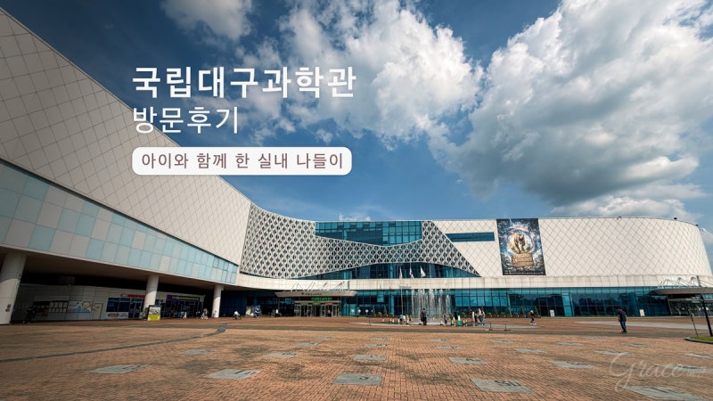 대구 아이와 가볼만한 곳 국립대구과학관 꿈나무 과학관 방문기