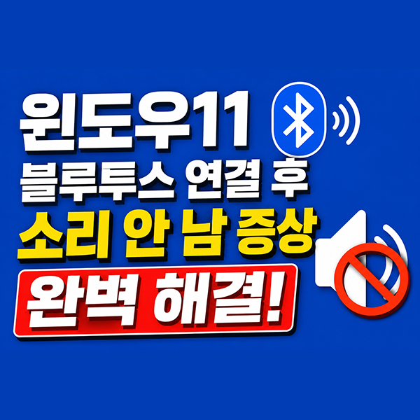 윈도우11 블루투스 연결 후 소리 안 남 증상 완벽 해결