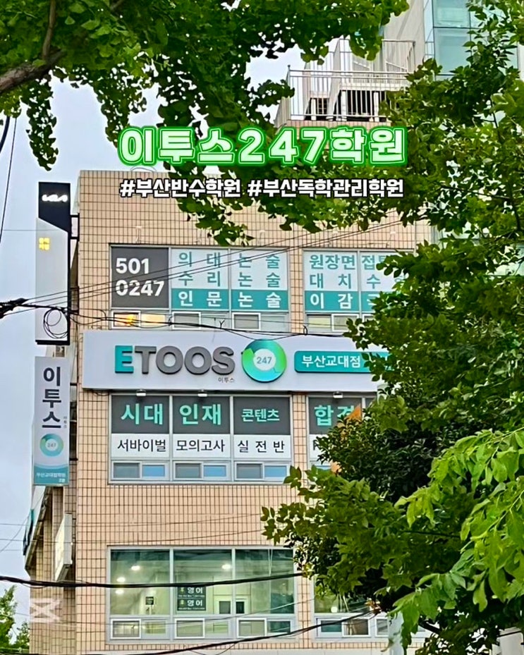  부산 독학관리학원 이투스247학원 부산교대점 수험생관리 반수 재수학원