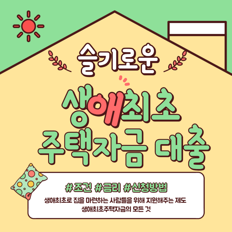 생애최초주택구입자금대출 조건, 금리, 신청 총정리해 드립니다.