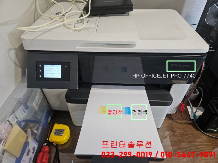  인천 미추홀구 주안(주안동) HP7740 무한잉크 프린터 잉크공급 중단 소모품시스템 인쇄안됨 출장 점검 수리 사례 후기