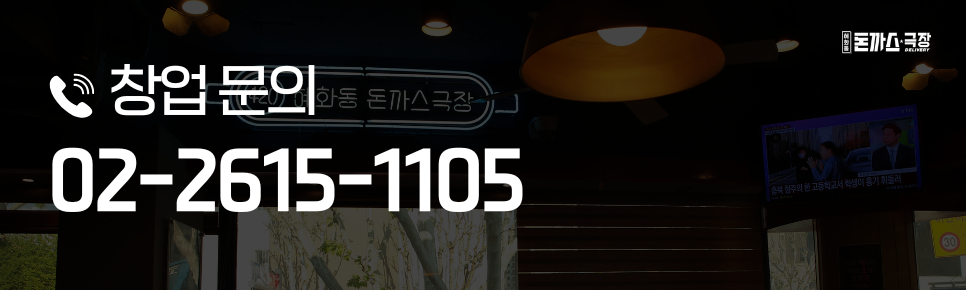 혜화동돈까스극장 부천역곡점 사진 4