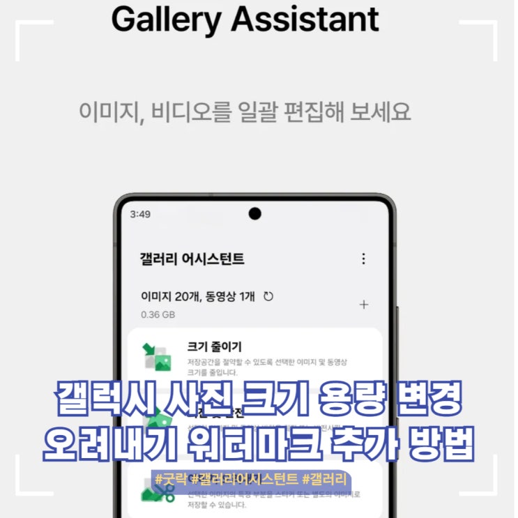  갤럭시 사진 크기 용량 변경 PDF 변환 방법[갤러리 어시스턴트 기능]