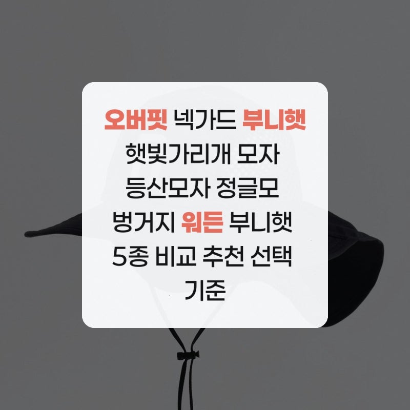 오버핏 넥가드 부니햇 햇빛가리개 모자 등산모자 정글모 벙거지 워든 부니햇 5종 비교 추천 ....