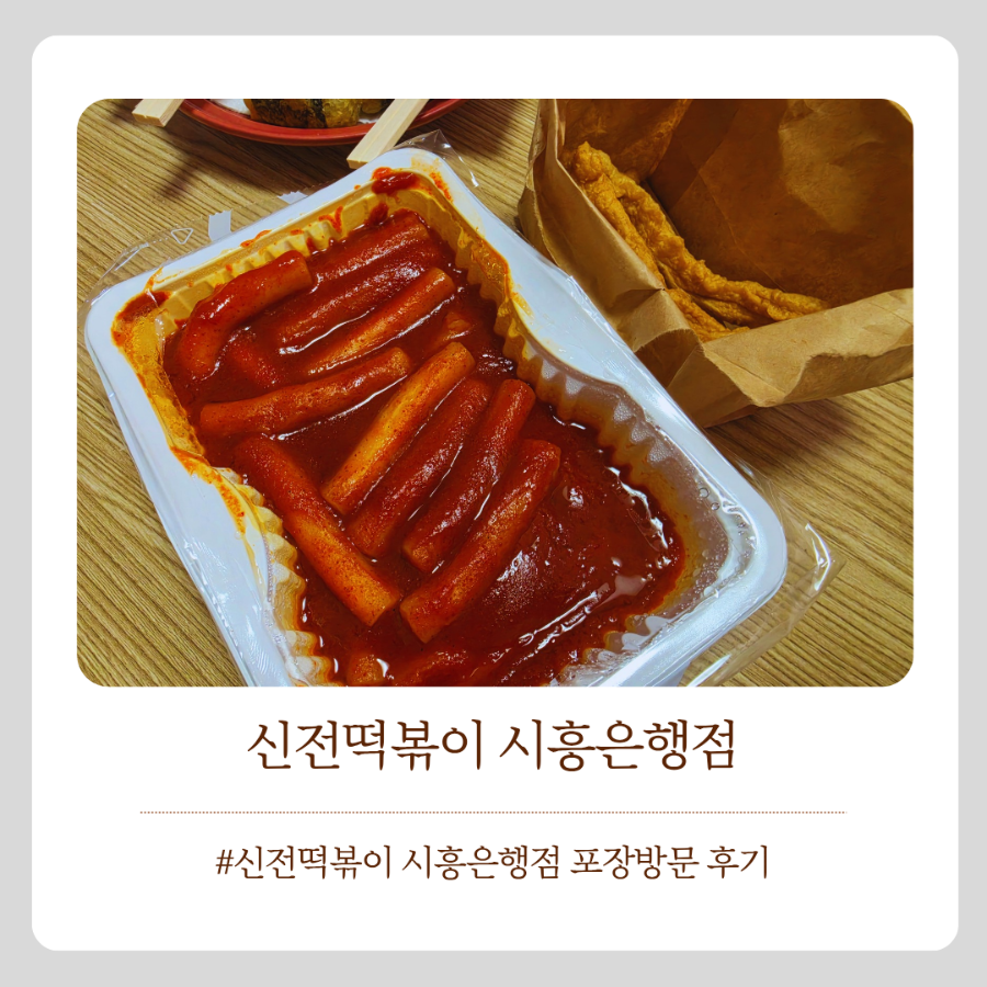 신전떡볶이 시흥은행점 사진 1