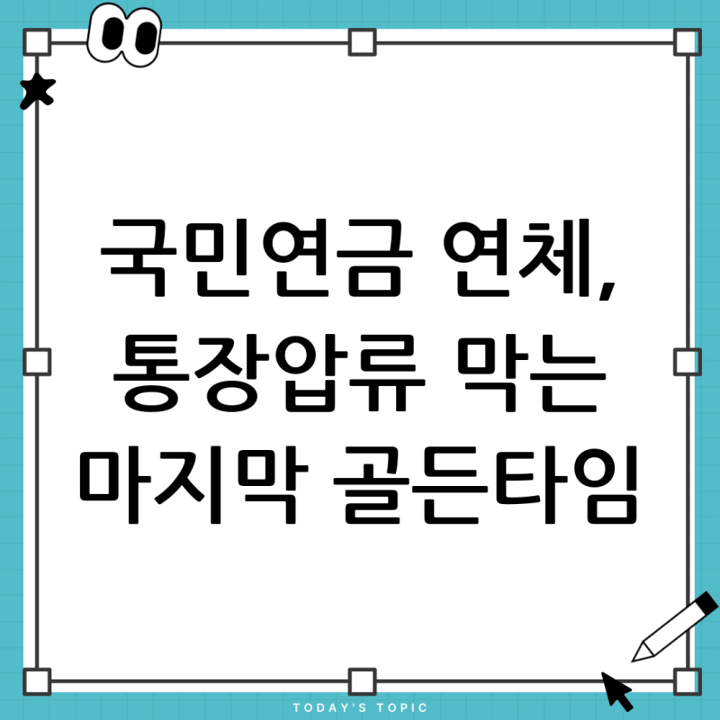 국민연금 연체 통장압류, 납부 마감일 지나면 바로 시작될까? 절차와 해결 방법 총정리