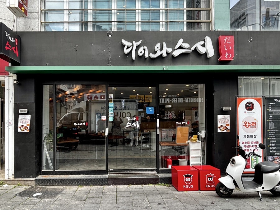다이와스시 경대점 사진 2