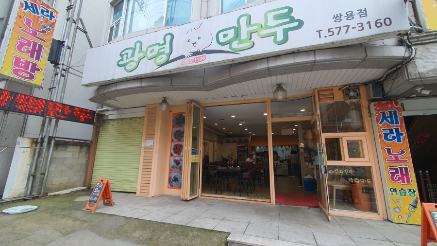 광명만두 쌍용점 사진 3