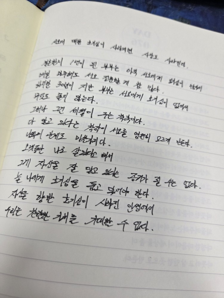  [100일 필사노트] 서로에 대한 호기심이 사라지면 사랑도 사라진다.
